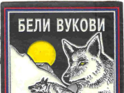 Чланови Удружења бораца „Бели вукови“ прославиће 13. фебруара славу Светог мученика Трифуна