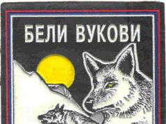 Чланови Удружења бораца „Бели вукови“ прославиће 13. фебруара славу Светог мученика Трифуна