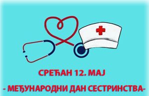 Данас се обиљежава Међународни дан медицинских сестара