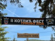 Организован други „Kотлић фест Трново 2026“ (Видео)