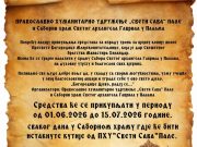 Акција прикупљања средстава за израду трона за вјерну копију иконе Пресвете Богородице Млекопитатељнице