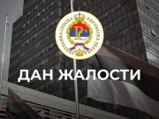 Дан жалости у Српској 4. јула