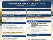 Сутра почињу славске свечаности општине Рогатица под називом „Преображењски дани“, 10.8. (Видео)
