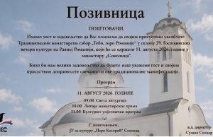 На Равној Романији 11. августа Традиционални манастирски сабор „Теби, горо Романијо“