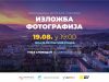 Изложба фотографија “Разгледница Источног Сарајева“