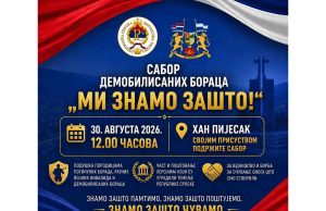 Хан Пијесак: Сутрашњем Сабору демобилисаних бораца, присуствоваће и премијер Минић