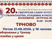 Трново сутра домаћин централног саборног дана