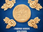 Одабрани најбољи радови са Графичког конкурса „Ђурађ Љубавић“ на тему „Крсна слава“