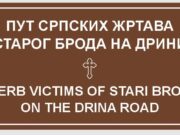 Дионица од Лапишнице до Рогатице добила је назив „Пут српских жртава Старог Брода на Дрини“