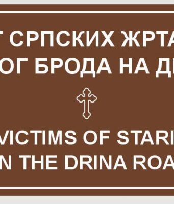 Дионица од Лапишнице до Рогатице добила је назив „Пут српских жртава Старог Брода на Дрини“