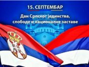 У Бањалуци данас обиљежавање Дана српског јединства