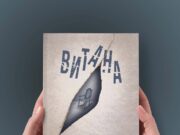 Представљен роман „Витана“ Гордане Опалић у издању Завода за уџбенике Источно Сарајево