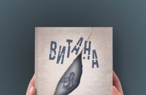 Представљен роман „Витана“ Гордане Опалић у издању Завода за уџбенике Источно Сарајево